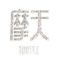 摩天 TUNTEX