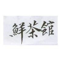 鮮茶館