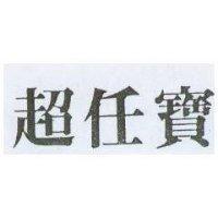 超任寶