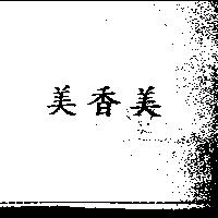美香美