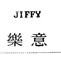 樂意 JIFFY