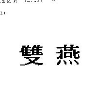 雙燕