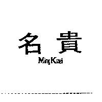 名貴 Ming Kuei