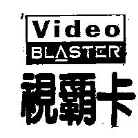 視霸卡及圖 Video BLASTER