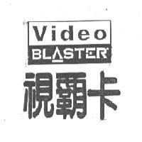 視霸卡及圖 Video BLASTER