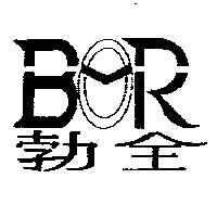勃全及圖 BOR