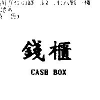 錢櫃 CASH BOX