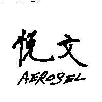 悅文 AEROSEL