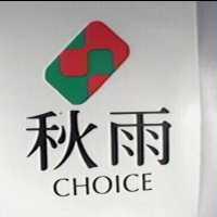 秋雨 CHOICE 及圖