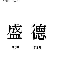 盛德 SUN TEN