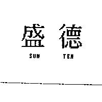 盛德 SUN TEN