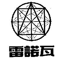 雷諾瓦及圖