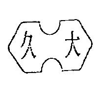 久大及圖