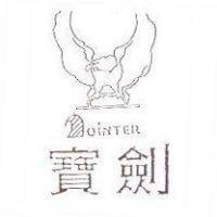 寶劍 POINTER 及圖