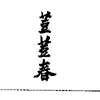 荳荳春