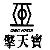 擎天寶 GIANT POWER 及圖