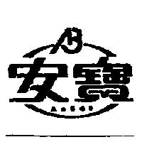 安寶及圖 AN BAO