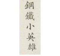 鋼鐵小英雄