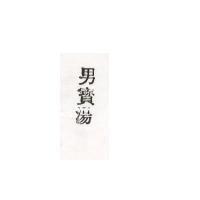 男寶湯