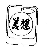 美想及圖