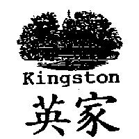 英家 KINGSTON 及圖