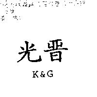 光晉 K & G