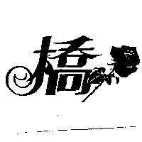 橋及圖