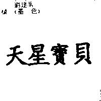 天星寶貝