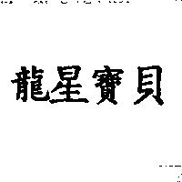 龍星寶貝