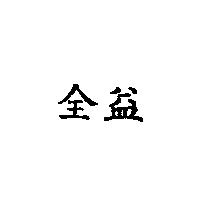 全益