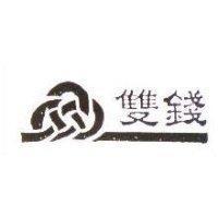 雙錢及圖
