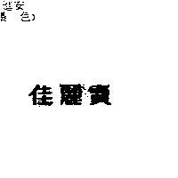 佳麗寶