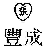 成豐.張及圖