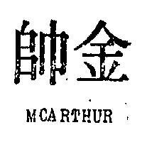 金帥 MCARTHUR 