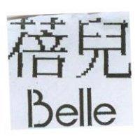 蓓兒 Belle