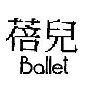 蓓兒 Ballet