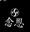 念恩 NN 及圖