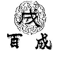 百成及圖