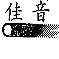 佳音 JAIN 及圖