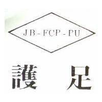 護足 JB-FCP-PU 及圖