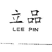 立品 LEE PIN