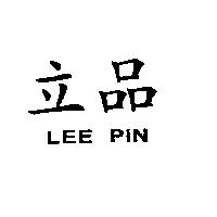 立品 LEE PIN