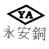 永安銅 YA 及圖