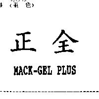 正全及 MACK-GEL PLUS