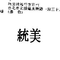 統美
