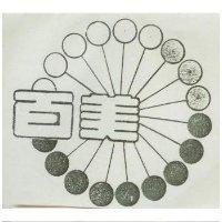 百美及圖