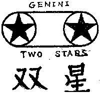 雙星 GEMINI TWO STARS 