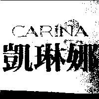 凱琳娜 CARINA