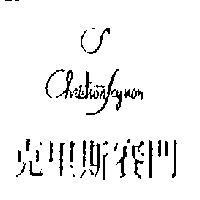 克里斯賽門及圖 CHRISTIONSAYMON