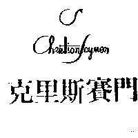 克里斯賽門及圖 CHRISTIONSAYMON